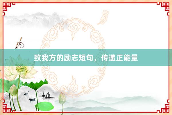 致我方的励志短句,传递正能量