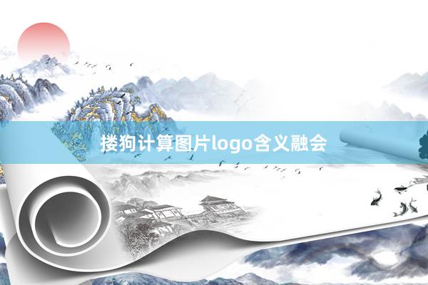 搂狗计算图片logo含义融会
